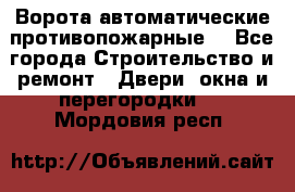 Ворота автоматические противопожарные  - Все города Строительство и ремонт » Двери, окна и перегородки   . Мордовия респ.